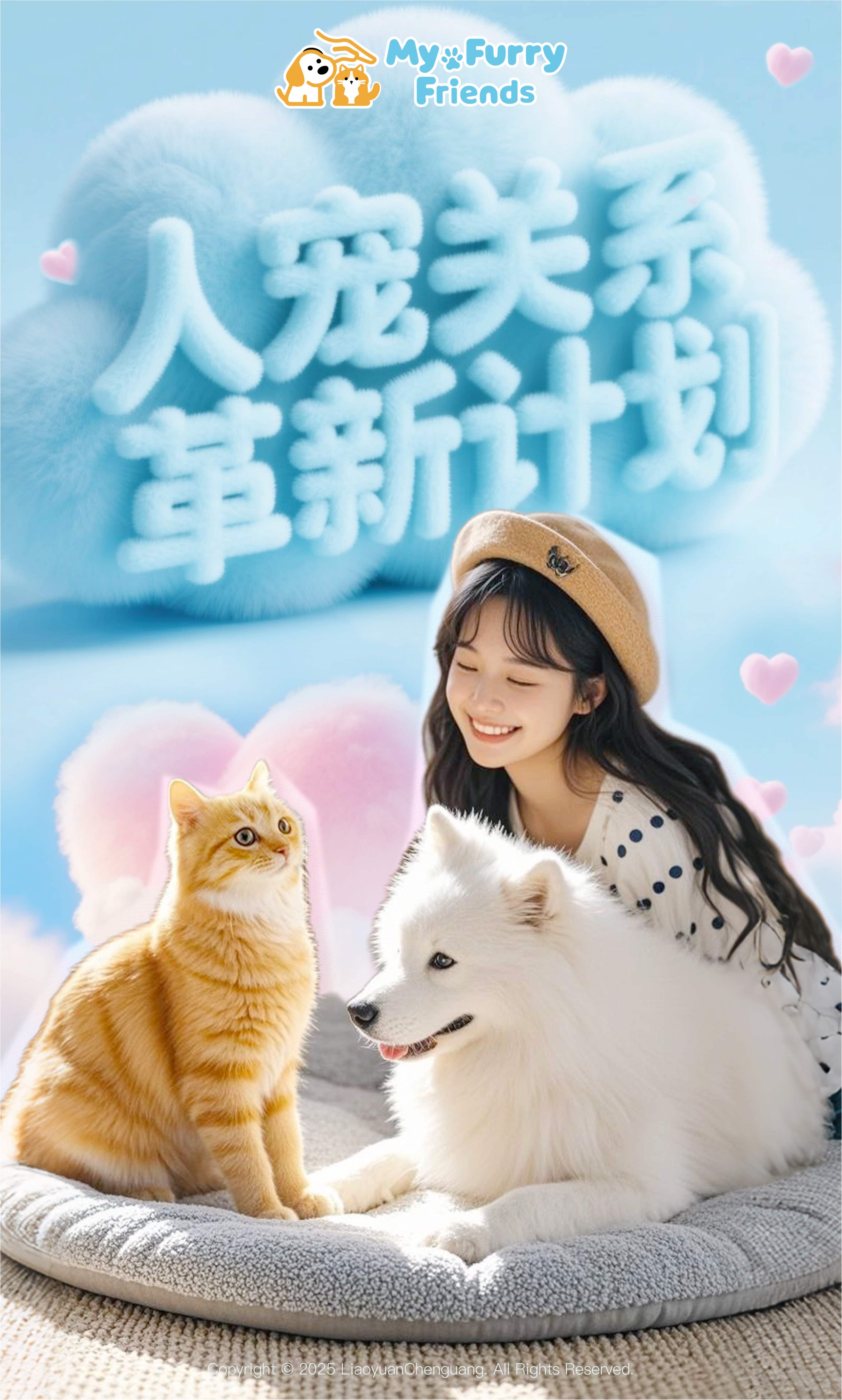 My Furry Friends 人宠关系革新项目计划